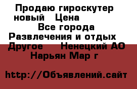 Продаю гироскутер  новый › Цена ­ 12 500 - Все города Развлечения и отдых » Другое   . Ненецкий АО,Нарьян-Мар г.